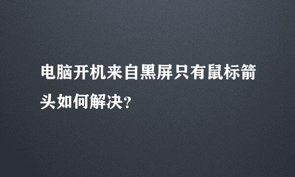 电脑开机来自黑屏只有鼠标箭头如何解决？