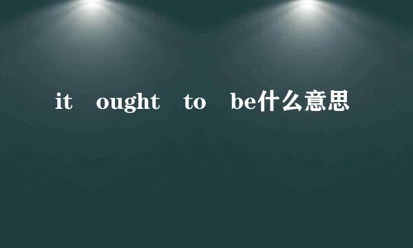 it ought to be什么意思