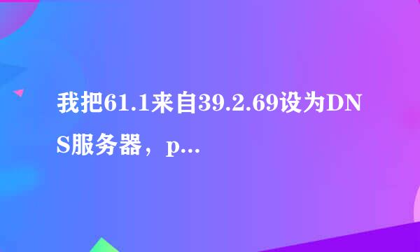 我把61.1来自39.2.69设为DNS服务器，ping 61.1井39.2.69不通，但是又能上网?这是怎么回事？