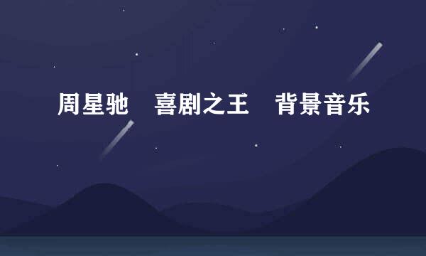 周星驰 喜剧之王 背景音乐