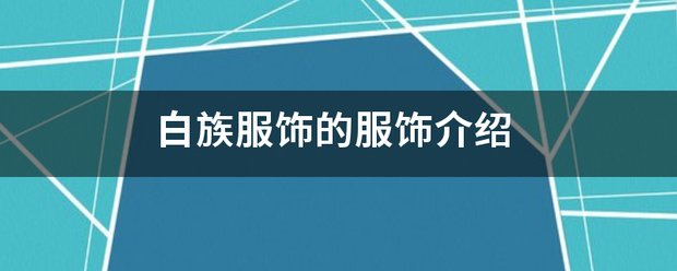 白族服饰的服饰介绍