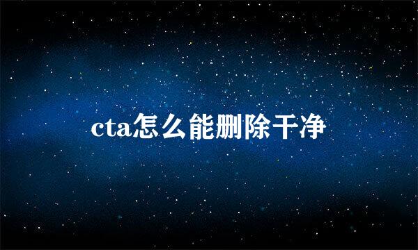 cta怎么能删除干净