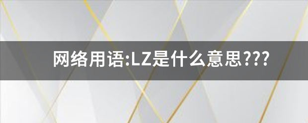 网络用语:L先建标就乙显Z是什么意思???