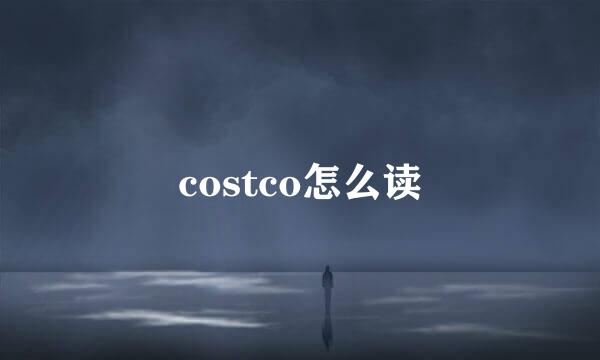 costco怎么读