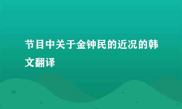 节目中关于金钟民的近况的韩文翻译