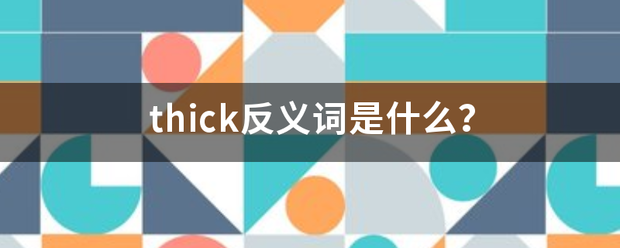 thick反义词不是什么？