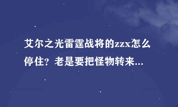 艾尔之光雷霆战将的zzx怎么停住？老是要把怪物转来自到在地的。。