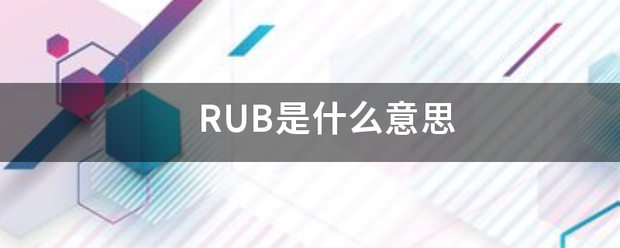 RUB是什么意思