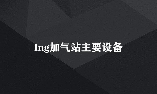 lng加气站主要设备