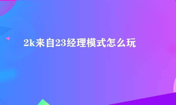 2k来自23经理模式怎么玩