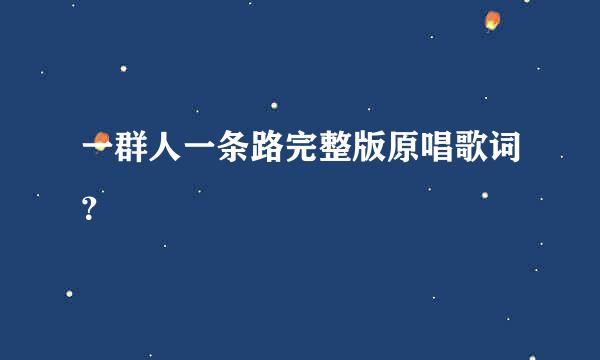 一群人一条路完整版原唱歌词？