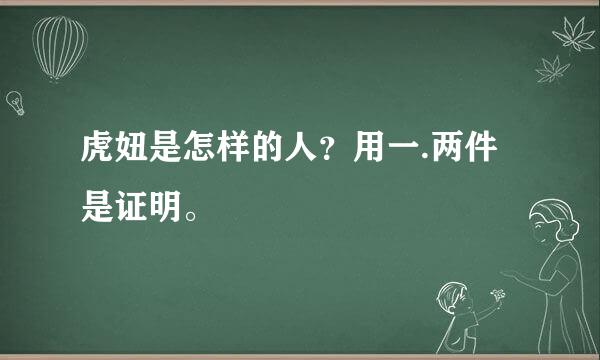 虎妞是怎样的人？用一.两件是证明。