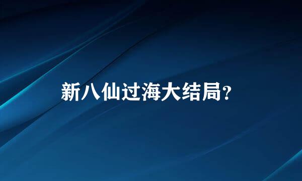 新八仙过海大结局？