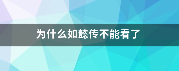 为什么如懿传不能论半先亲银站确东看了