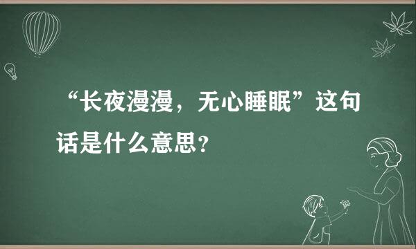 “长夜漫漫，无心睡眠”这句话是什么意思？