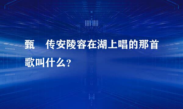 甄嬛传安陵容在湖上唱的那首歌叫什么？