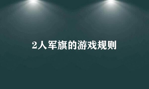 2人军旗的游戏规则