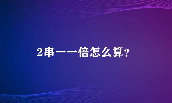 2串一一倍怎么算？