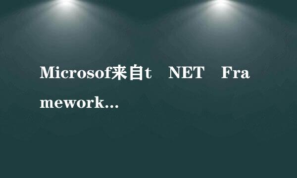 Microsof来自t NET Framework 4.5 有什么用