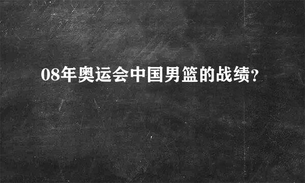 08年奥运会中国男篮的战绩？