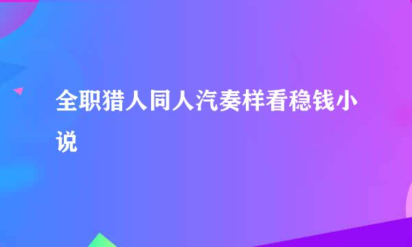 全职猎人同人汽奏样看稳钱小说