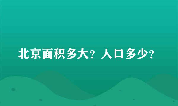 北京面积多大？人口多少？