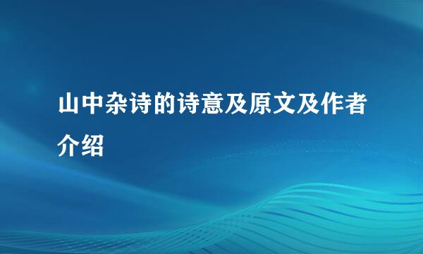 山中杂诗的诗意及原文及作者介绍