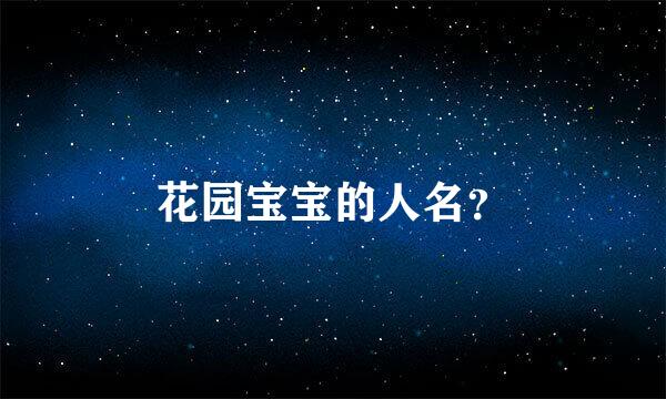 花园宝宝的人名？