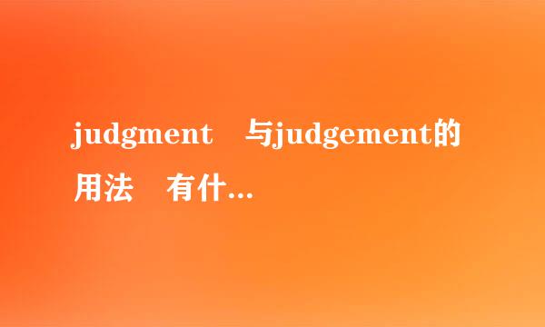 judgment 与judgement的用法 有什么不同？