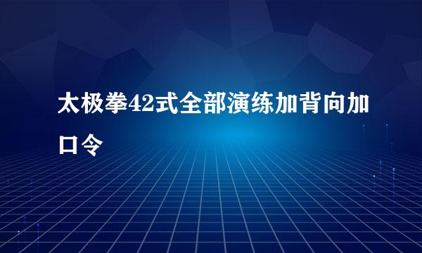 太极拳42式全部演练加背向加口令