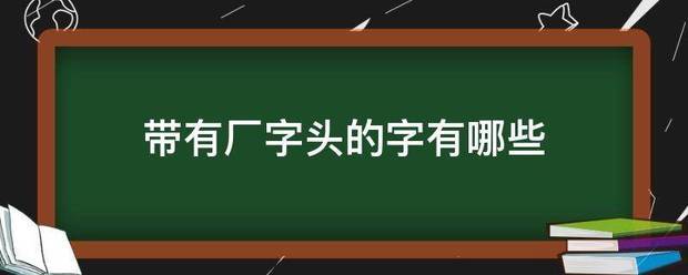 带有厂字头的字有哪些