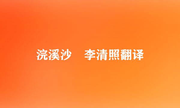 浣溪沙 李清照翻译