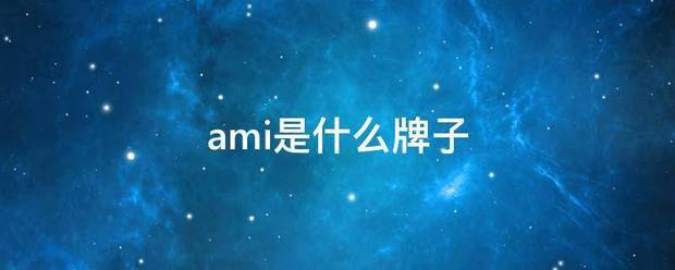 ami是什么牌子