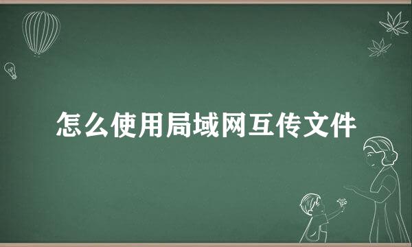 怎么使用局域网互传文件