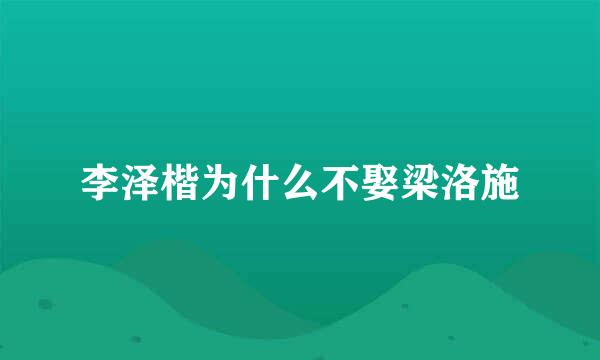 李泽楷为什么不娶梁洛施