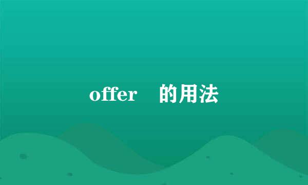 offer 的用法