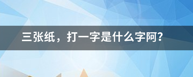 三张纸，打一字是什么字阿？