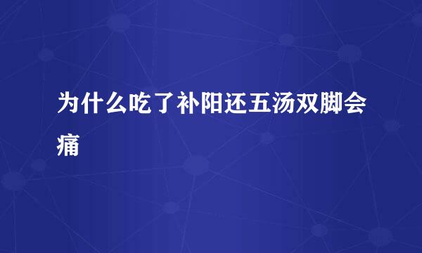 为什么吃了补阳还五汤双脚会痛