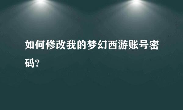 如何修改我的梦幻西游账号密码?