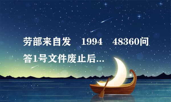 劳部来自发 1994 48360问答1号文件废止后还有医疗补助费吗