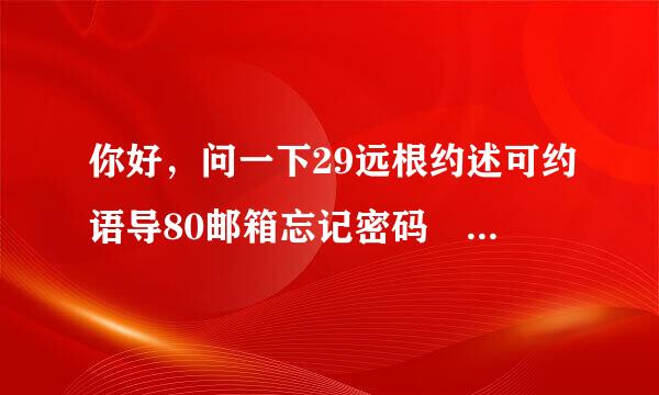 你好，问一下29远根约述可约语导80邮箱忘记密码 绑定的手机也丢了，又没绑定qq怎么办