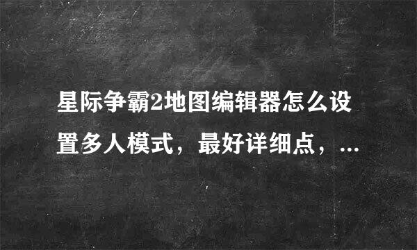 星际争霸2地图编辑器怎么设置多人模式，最好详细点，万分感谢！