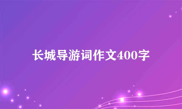 长城导游词作文400字