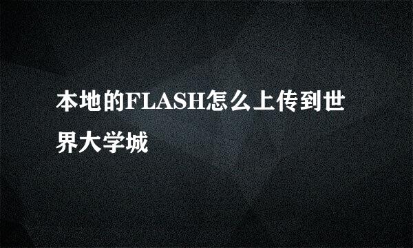 本地的FLASH怎么上传到世界大学城