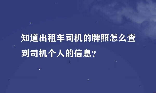 知道出租车司机的牌照怎么查到司机个人的信息？