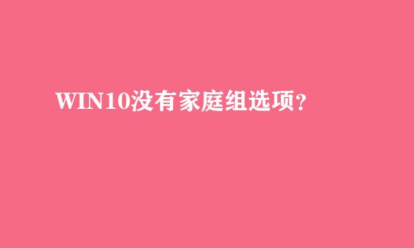 WIN10没有家庭组选项？