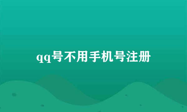 qq号不用手机号注册