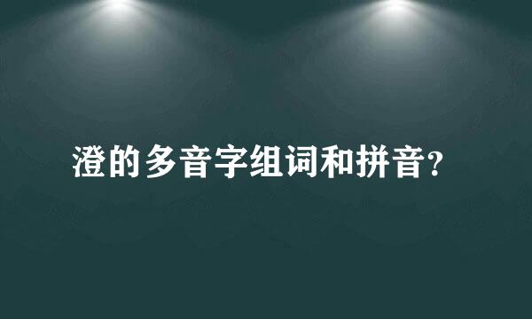 澄的多音字组词和拼音？