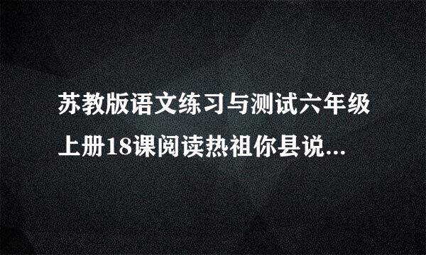 苏教版语文练习与测试六年级上册18课阅读热祖你县说危曾胶此府妒短文完成练习答案