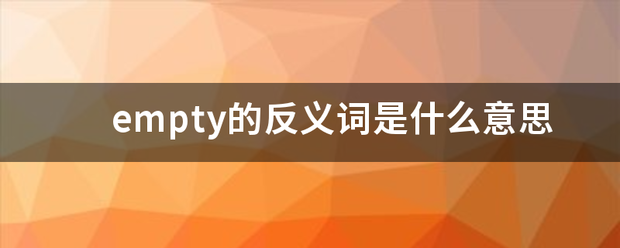 empty的反义词是什么意思